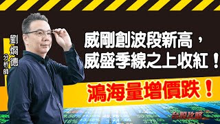 鴻海量增價跌！威剛創波段新高，威盛季線之上收紅！ (圖)