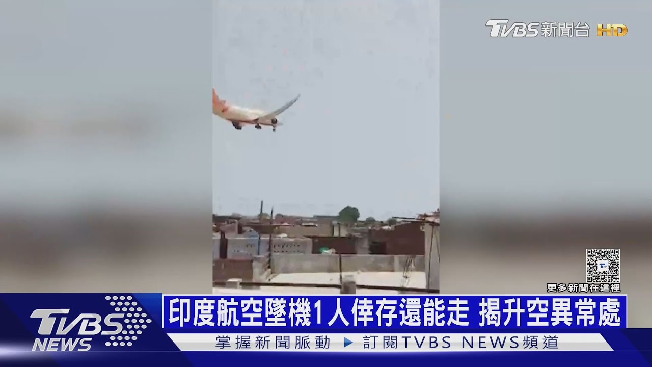 印度航空墜機1人倖存還能走 揭升空異常處