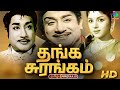 Thanga Surangam Tamil Full Movie தங்க சுரங்கம் Sivaji Ganesan Bharathi Winne