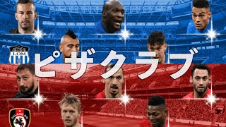 【ウイイレアプリ2021】ドンナルンマチャンスを私は逃さない【ミラン】【インテル】