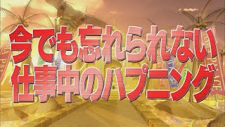今でも忘れられない仕事中のハプニング【踊る!さんま御殿!!公式】