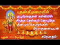 புதன்கிழமை புதபகவானின் பாடல் கேட்டா�