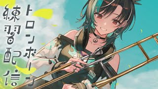 【トロンボーン練習】何曲か吹けるように練習したい！【#輪堂千速 / #hololivedev_is  #FLOWGLOW 】