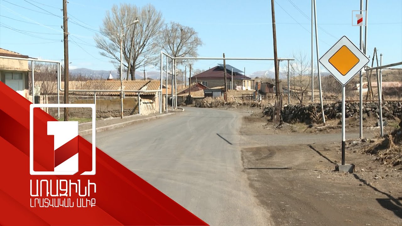 2025-ին սուբվենցիոն ծրագրով կասֆալտապատվի Լճափ-Ծովազարդ միջհամայնքային ճանապարհը