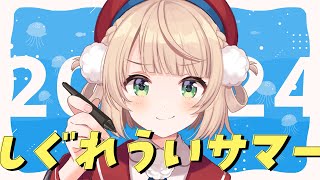 OP - 【#しぐれういサマー2024】安価で夏服考えようぜ