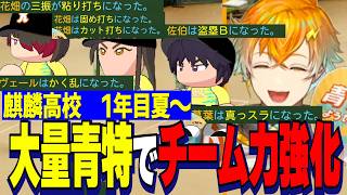 【にじ甲2026】1年目夏大会～/激闘に大興奮の麒麟高校宇佐美監督/青特大量取得で強化されるチーム力【にじさんじ切り抜き/宇佐美リト】