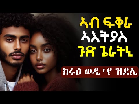 ፍቅራ ህጻን ምስ ቀየረኒ፡ ብፍቅራ ምስ ዓበድኩ ጉድ ጌራትኒ