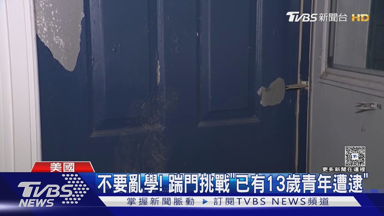 要多奇怪？TikTok掀「踹家門」挑戰　警方出動、少年遭逮