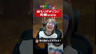 当たりがきっつい先輩ｗｗｗ #みたでらげーむ #ゲーム実況