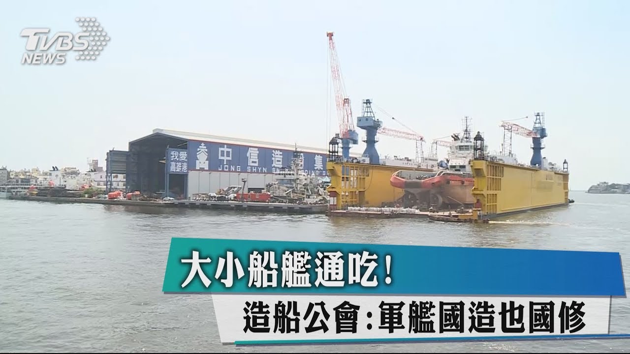 大小船艦通吃! 造船公會:軍艦國造也國修