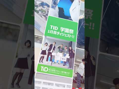 TID学園祭2025！1日目ダイジェスト🎞️ご来校ありがとうございました！【東京情報デザイン専門職大学】　#tid #専門職大学 #学園祭