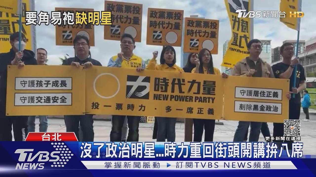沒了政治明星!時力重回街頭開講拚八席