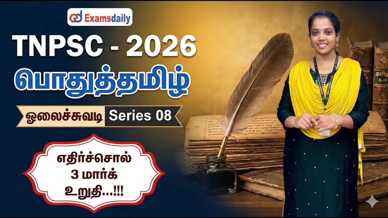 TNPSC 2026 - பொதுத்தமிழ் : ஓலைச்சுவடி Series 08 - எதிர்ச்சொல் 3 மார்