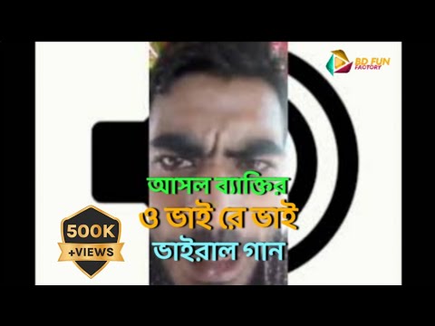 ও ভাইরে ভাই মামুন ভাইয়ের অরিজিনাল ভিডিও | o vai re vai | new viral o vai re vai meme sound | BFf