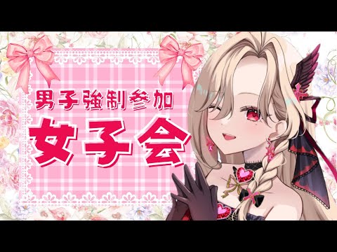 男子強制参加🎀女子会🎀語りまくりですわぁあああ❤❤❤