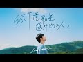 Ian 陳卓賢 給千億顆星選中的二人 Written In The Stars Official Music Video