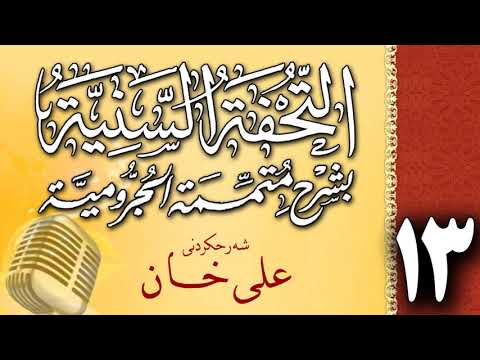 وانەی سێزدەیەم