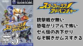 #3 【スターフォックスアドベンチャー】Switch2に来たぞ―――！！！