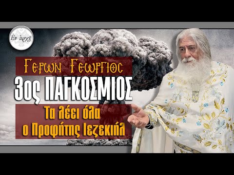 Γέρων Γεώργιος: 3ος ΠΑΓΚΟΣΜΙΟΣ ΠΟΛΕΜΟΣ. ΤΑ ΛΕΕΙ ΟΛΑ Ο ΠΡΟΦΗΤΗΣ ΙΕΖΕΚΙΗΛ