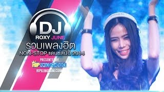 Download lagu รวมเพลงฮิต Non-Stop แดนซ์สนั่น 2014 - DJ ROXY JUNE mp3