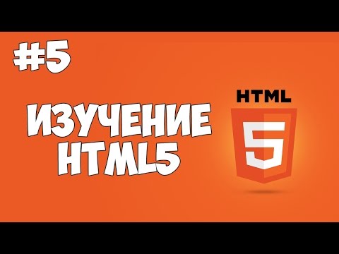 HTML5 уроки для начинающих 1 Введение в HTML