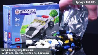 858-033 ИГРОЛЕНД Город Конструктор Полиция, 49-54дет., ABS, 10*7*3, 4 дизайна - 1