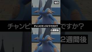 【チャンピオンズ】新技も取得で評価爆上がりだったラグラージの現在【ポケチャン】 #ポケモン #ポケモンチャンピオンズ #チャンピオンズ #pokemon #shorts
