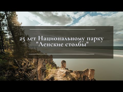 Бренд всей России. Парк «Ленские столбы» отметил 25-летие