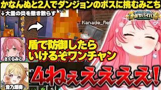 かなんぬと2人でダンジョンのボス討伐に挑むみこち【ホロライブ/さくらみこ/#ホロ金策サバイバル2/切り抜き】