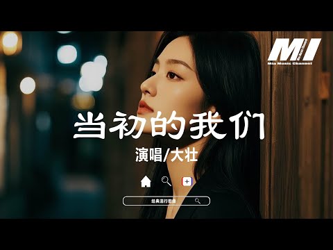 當初的我們 - 大壯 【dang chu de wo men  - da zhuang 】