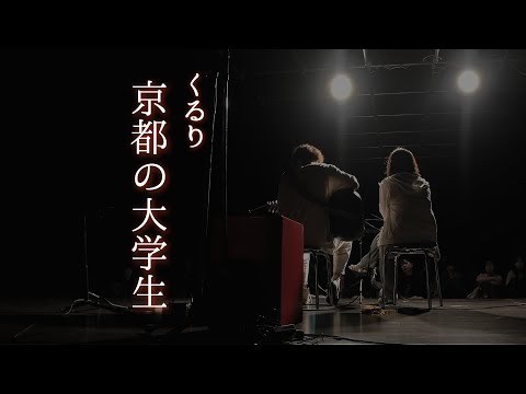 京都の大学生/くるり【京都精華大学軽音学部】