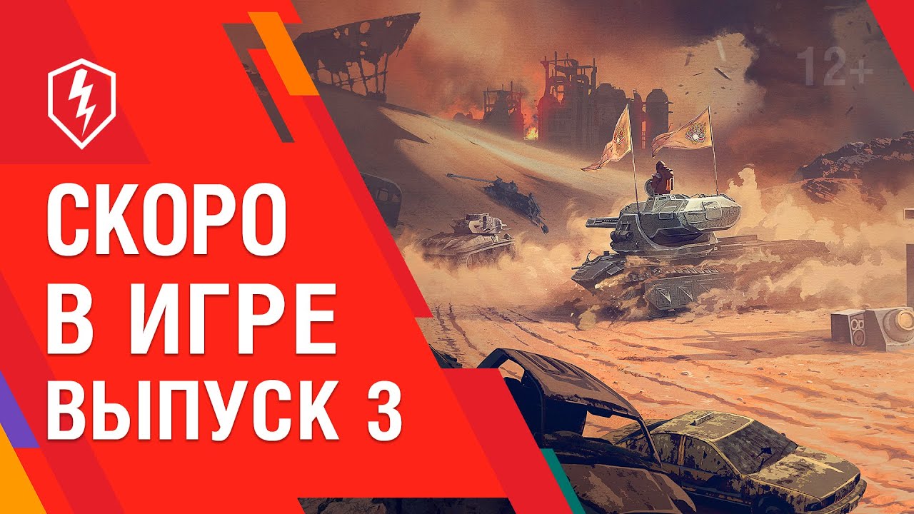 WoT Blitz. Скоро в игре! Выпуск 3