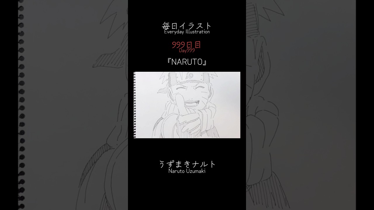 【毎日イラスト／９９９日目】#うずまきナルト #naruto #shorts #イラスト #イラストタイムラプス #イラストメイキング #イラスト練習中 #毎日イラスト