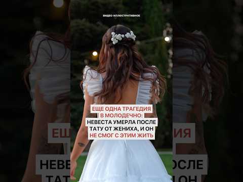 Страшная трагедия в Молодечно! Невеста умерла после тату от жениха, и он не смог с этим жить