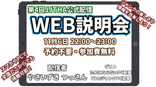 【参加者募集】ジャンクの楽しさを広めよう！ジャンカーが集まる組織"JJTHA(ジッザ)"の紹介！【第4回JJTHA公式配信】