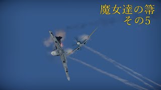 【War Thunder】魔女達の箒その5【ゆっくり実況】