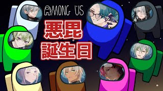 【 Among Us 】特殊ルール宇宙人狼で悪毘くんを祝う会【Vtuber】