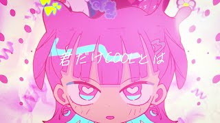 [22夏] ナナヲアカリ 恋愛脳 MV 契約之吻ED