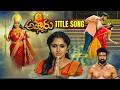 Ammoru Serial Title Song Mon Sat 7 30 Pm ETV Telugu