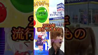 2023年流行ったもの