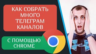 Как собрать много телеграм каналов по тематикам с tgstats и telemetr с помощью браузера chrome
