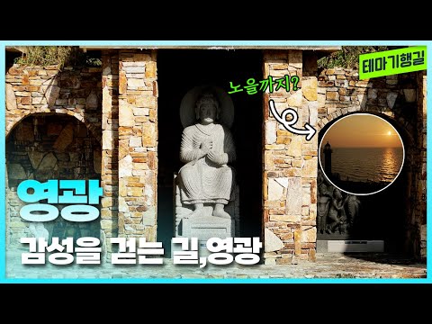 ﻿﻿광주MBC '테마기행 길' : 감성을 걷는 길 영광