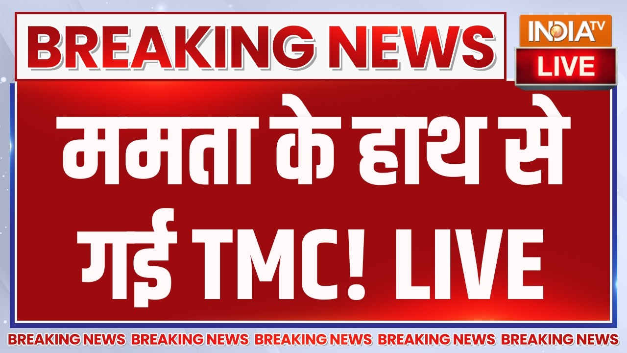 West Bengal Political Crisis LIVE: ममता के हाथ से गई TMC! Mamata Banerjee | Ritabrata Banerjee