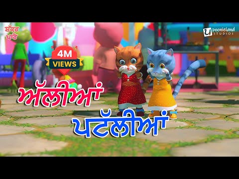 ALLIYAN PATTALLIAN | Shakkar Parey | Punjabi Kids Song | Poonieland Studios #kidssong #music #video