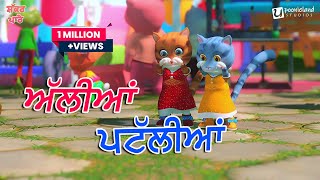Download lagu ALLIYAN PATTALLIAN | Shakkar Parey | Punjabi Kids Song | Poonieland Studios #kidssong #music #video mp3