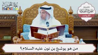 [1339] من هو يوشع بن نون عليه السلام؟ - عثمان الخميس