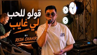 Cheb Reda Chahir ft Nassifo - golo Lelhob li ghayeb / قولو للحب لي غايب - By Sono Colbert 2026 Cheb Reda Chahir ft Nassifo - golo Lelhob li ghayeb / قولو للحب لي غايب - By Sono Colbert 2026