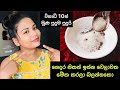 විනාඩි 10න් ඔයාගෙ මූන සුදුම සුදු වෙනවා I