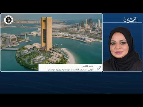 Intervention with Maryam Al-Fulayti, Assistant Undersecretary for Housing Services at the Ministry of Housing and Urban Planning
