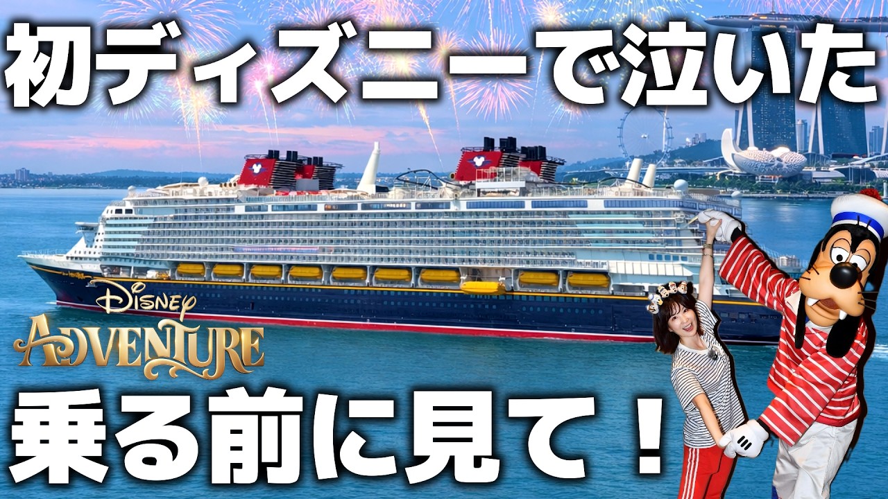 【完全攻略】日本から近いディズニークルーズ！新船ディズニー・アドベンチャー徹底解説【シンガポール発着】